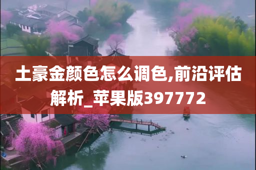 土豪金颜色怎么调色,前沿评估解析_苹果版397772