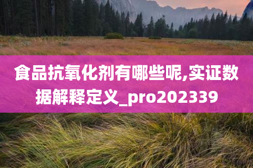 食品抗氧化剂有哪些呢,实证数据解释定义_pro202339