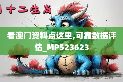 看澳门资料点这里,可靠数据评估_MP523623