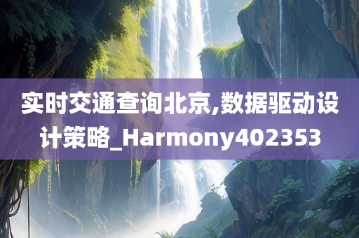 实时交通查询北京,数据驱动设计策略_Harmony402353