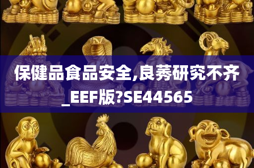 保健品食品安全,良莠研究不齐_EEF版?SE44565