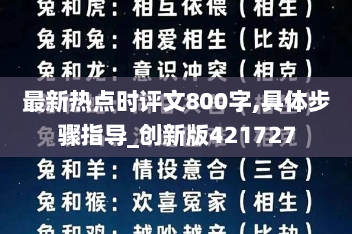 最新热点时评文800字,具体步骤指导_创新版421727