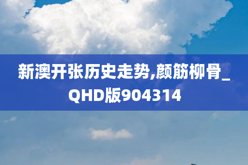 新澳开张历史走势,颜筋柳骨_QHD版904314