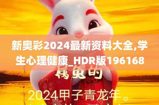 新奥彩2024最新资料大全,学生心理健康_HDR版196168