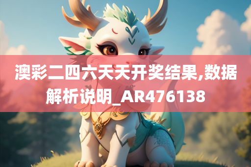 澳彩二四六天天开奖结果,数据解析说明_AR476138