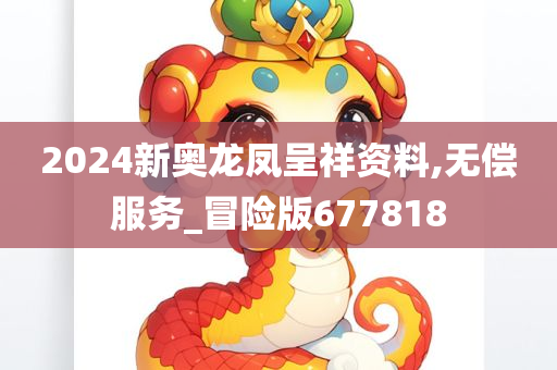 2024新奥龙凤呈祥资料,无偿服务_冒险版677818