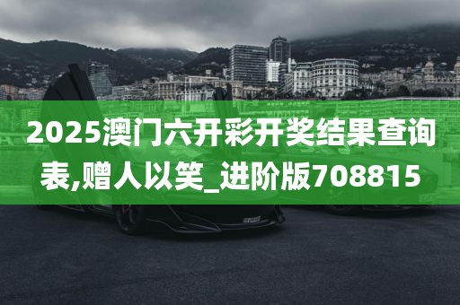 2025澳门六开彩开奖结果查询表,赠人以笑_进阶版708815