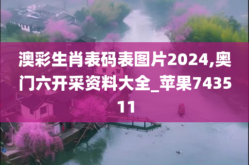 澳彩生肖表码表图片2024,奥门六开采资料大全_苹果743511