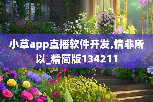 小草app直播软件开发,情非所以_精简版134211