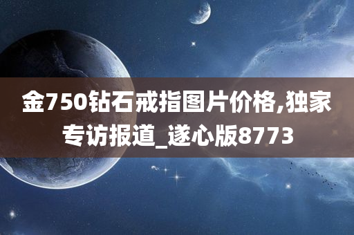 金750钻石戒指图片价格,独家专访报道_遂心版8773