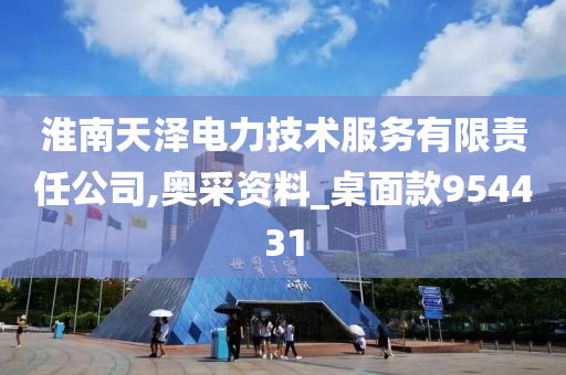 淮南天泽电力技术服务有限责任公司,奥采资料_桌面款954431