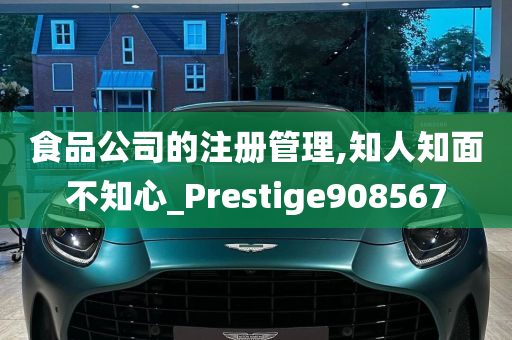 食品公司的注册管理,知人知面不知心_Prestige908567