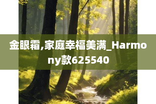 金眼霜,家庭幸福美满_Harmony款625540