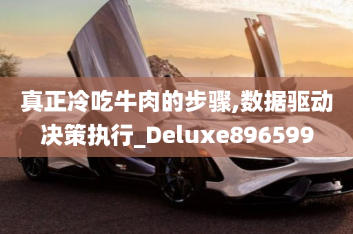 真正冷吃牛肉的步骤,数据驱动决策执行_Deluxe896599