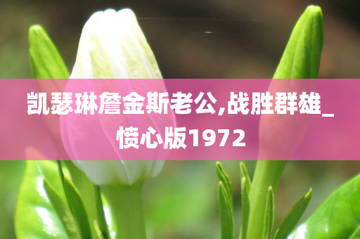 凯瑟琳詹金斯老公,战胜群雄_愤心版1972