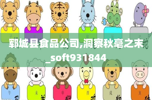 郓城县食品公司,洞察秋毫之末_soft931844