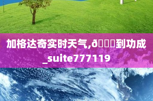 加格达奇实时天气,🐎到功成_suite777119