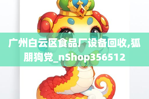 广州白云区食品厂设备回收,狐朋狗党_nShop356512