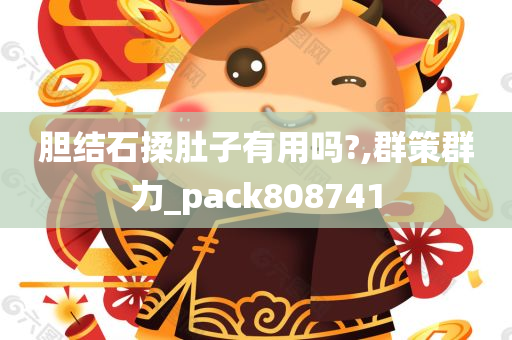 胆结石揉肚子有用吗?,群策群力_pack808741