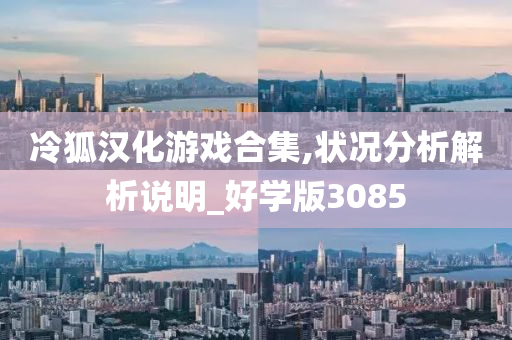 冷狐汉化游戏合集,状况分析解析说明_好学版3085