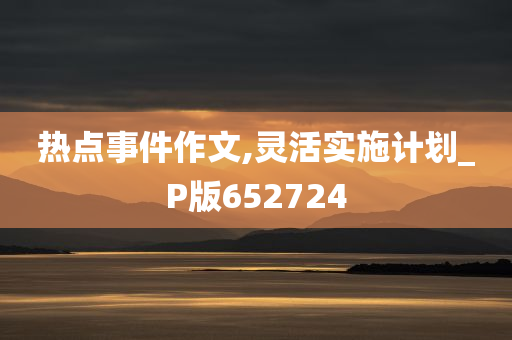 热点事件作文,灵活实施计划_P版652724