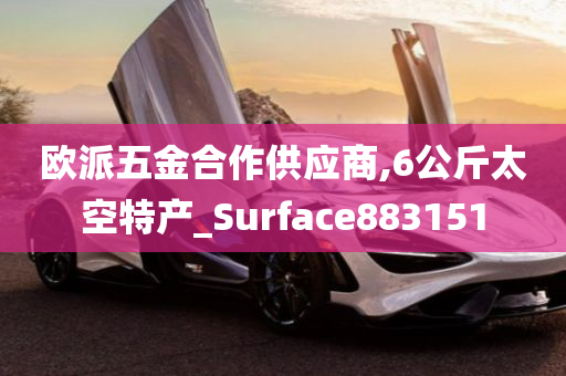 欧派五金合作供应商,6公斤太空特产_Surface883151