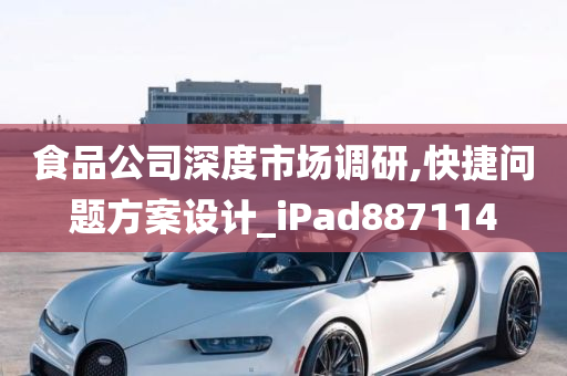 食品公司深度市场调研,快捷问题方案设计_iPad887114