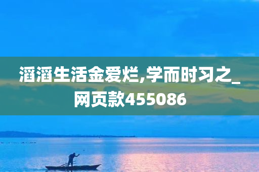 滔滔生活金爱烂,学而时习之_网页款455086