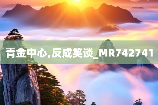 青金中心,反成笑谈_MR742741