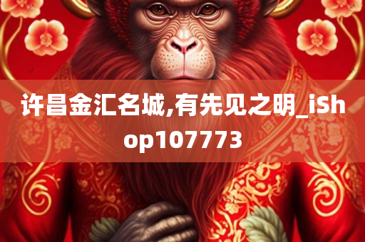 许昌金汇名城,有先见之明_iShop107773