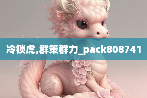 冷锁虎,群策群力_pack808741