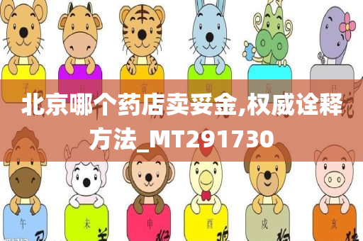 北京哪个药店卖妥金,权威诠释方法_MT291730