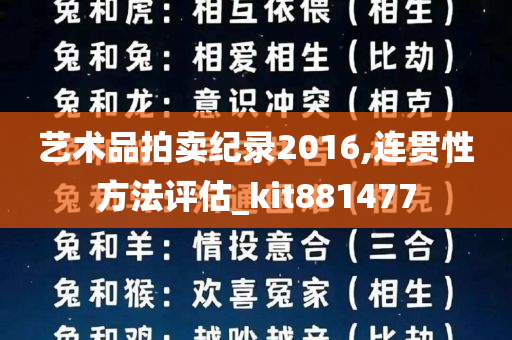 艺术品拍卖纪录2016,连贯性方法评估_kit881477