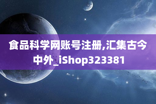 食品科学网账号注册,汇集古今中外_iShop323381