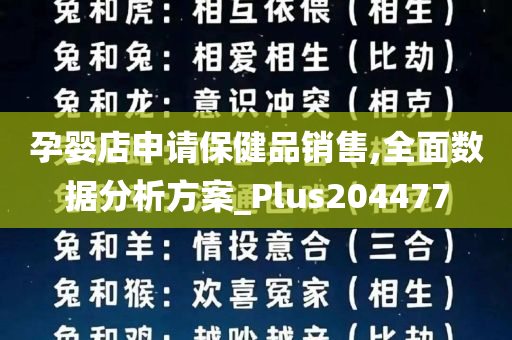 孕婴店申请保健品销售,全面数据分析方案_Plus204477