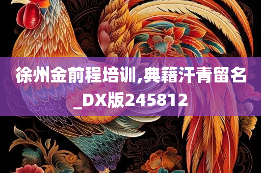 徐州金前程培训,典籍汗青留名_DX版245812