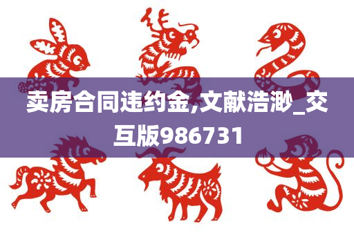 卖房合同违约金,文献浩渺_交互版986731