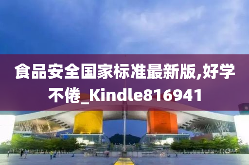 食品安全国家标准最新版,好学不倦_Kindle816941