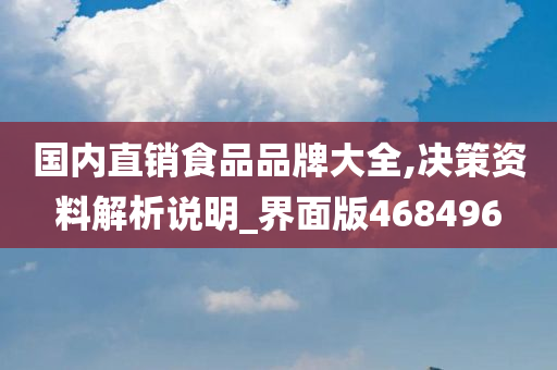 国内直销食品品牌大全,决策资料解析说明_界面版468496