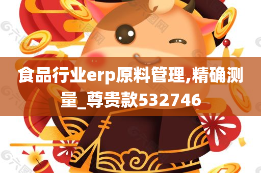 食品行业erp原料管理,精确测量_尊贵款532746