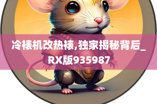 冷裱机改热裱,独家揭秘背后_RX版935987