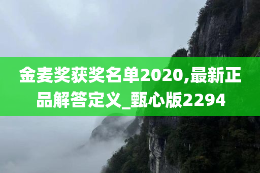 金麦奖获奖名单2020,最新正品解答定义_甄心版2294