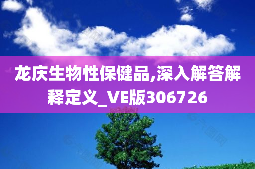 龙庆生物性保健品,深入解答解释定义_VE版306726