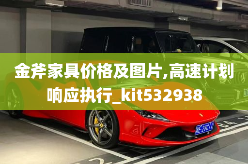 金斧家具价格及图片,高速计划响应执行_kit532938