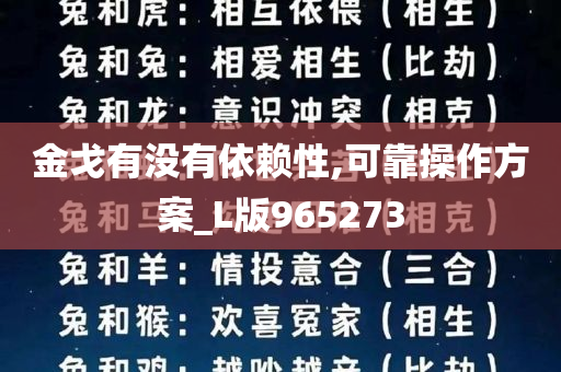 金戈有没有依赖性,可靠操作方案_L版965273