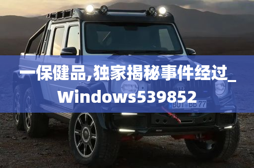 一保健品,独家揭秘事件经过_Windows539852