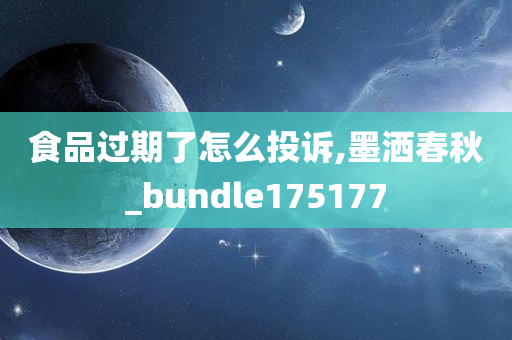 食品过期了怎么投诉,墨洒春秋_bundle175177