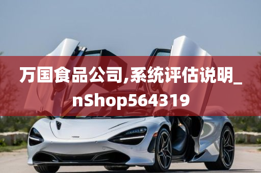 万国食品公司,系统评估说明_nShop564319