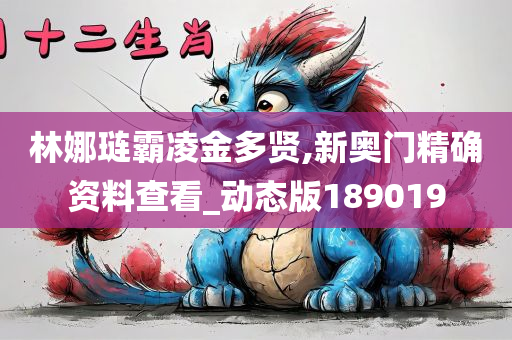 林娜琏霸凌金多贤,新奥门精确资料查看_动态版189019