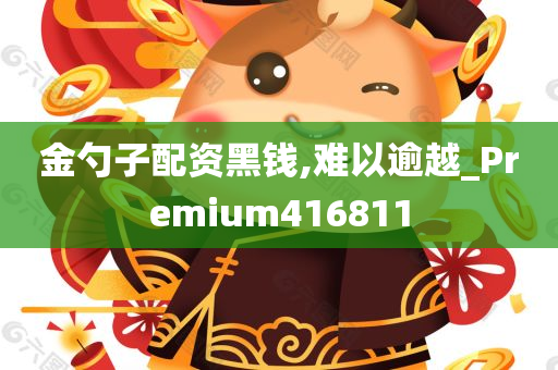 金勺子配资黑钱,难以逾越_Premium416811